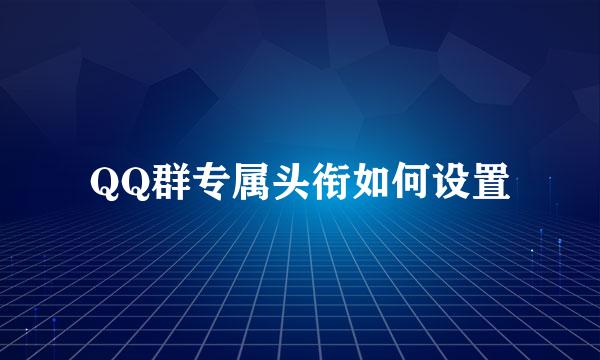 QQ群专属头衔如何设置