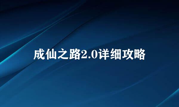 成仙之路2.0详细攻略