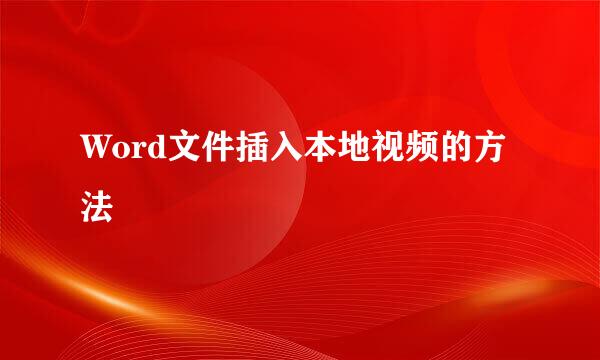 Word文件插入本地视频的方法