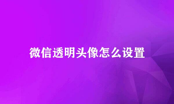微信透明头像怎么设置