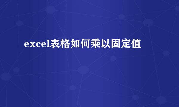 excel表格如何乘以固定值