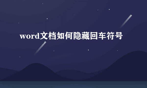 word文档如何隐藏回车符号