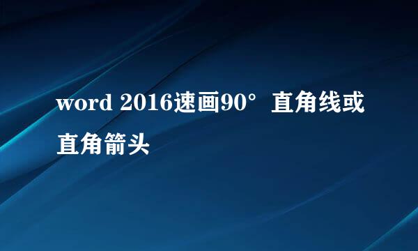 word 2016速画90°直角线或直角箭头
