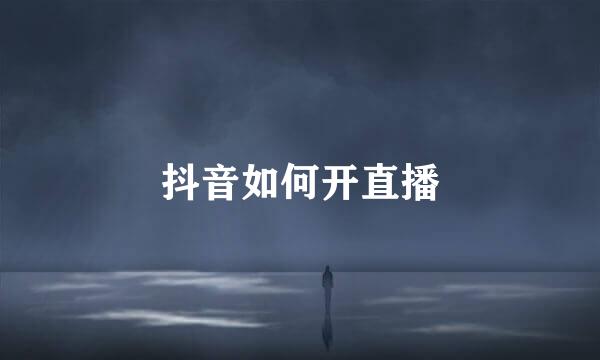抖音如何开直播