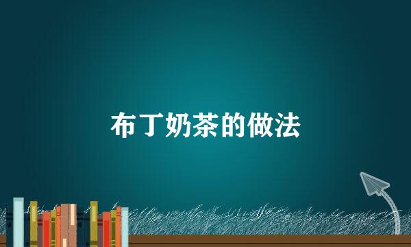 布丁奶茶的做法
