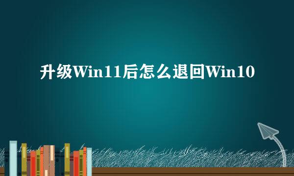 升级Win11后怎么退回Win10