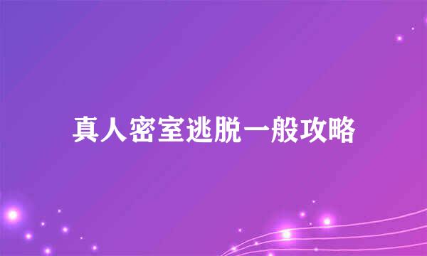 真人密室逃脱一般攻略