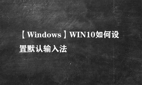 【Windows】WIN10如何设置默认输入法