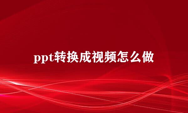 ppt转换成视频怎么做