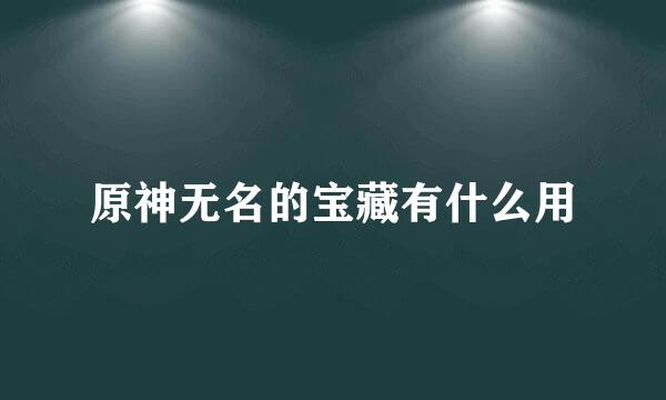 原神无名的宝藏有什么用