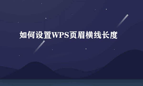 如何设置WPS页眉横线长度