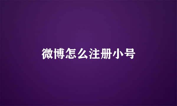微博怎么注册小号