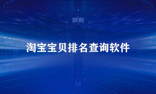 淘宝宝贝排名查询软件
