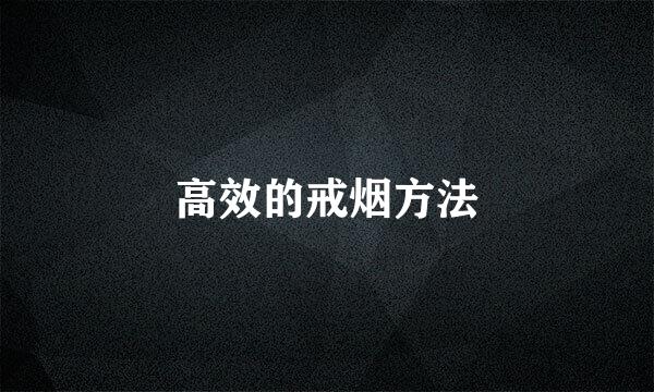 高效的戒烟方法