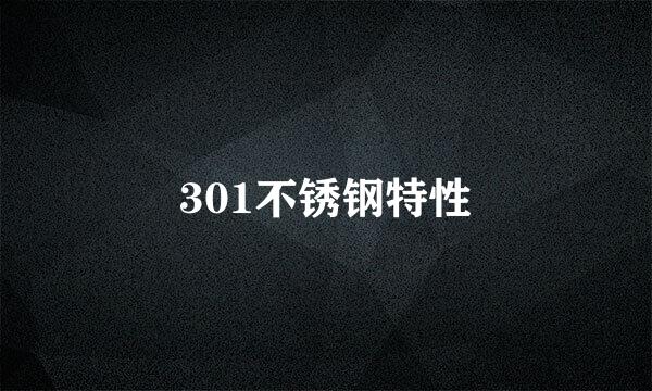 301不锈钢特性