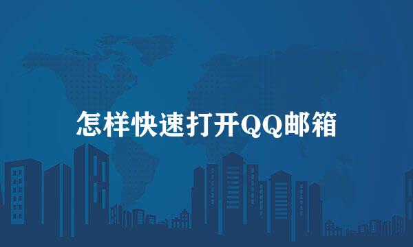 怎样快速打开QQ邮箱