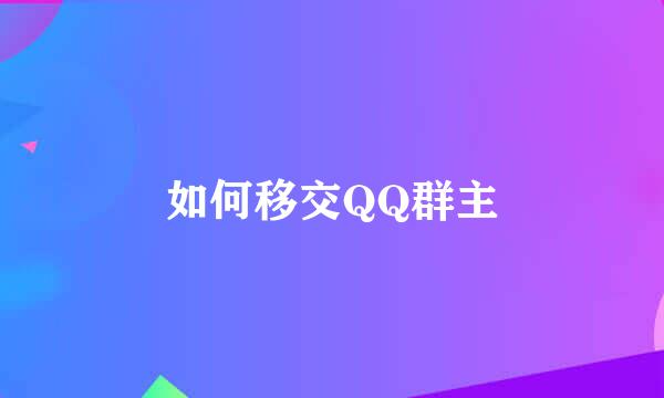 如何移交QQ群主