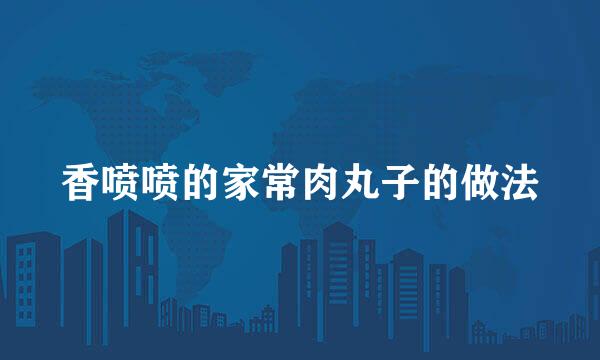 香喷喷的家常肉丸子的做法