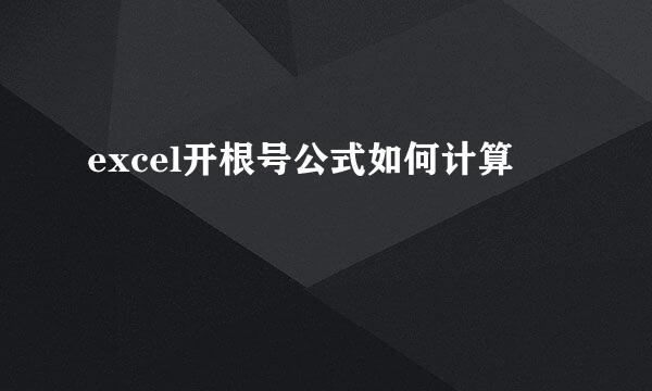 excel开根号公式如何计算