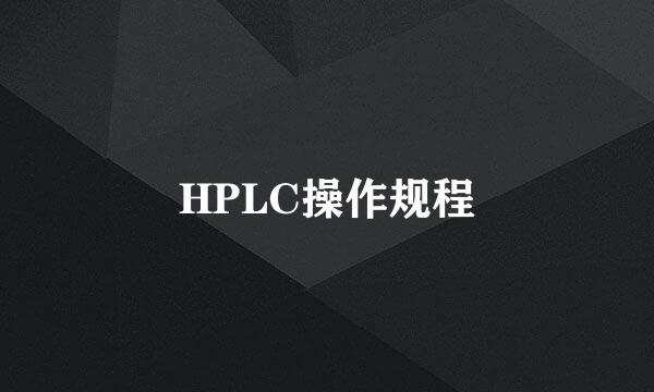 HPLC操作规程