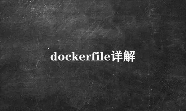 dockerfile详解