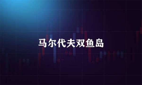 马尔代夫双鱼岛