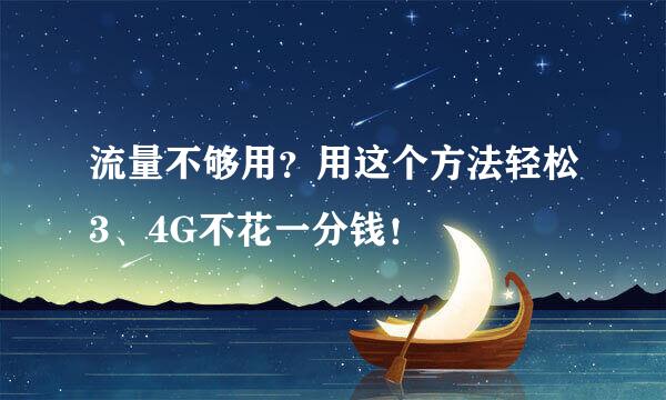 流量不够用？用这个方法轻松3、4G不花一分钱！