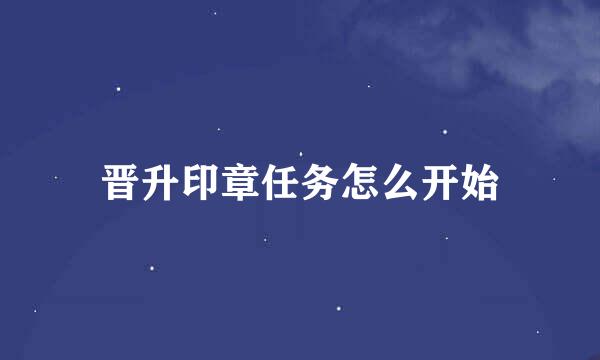 晋升印章任务怎么开始