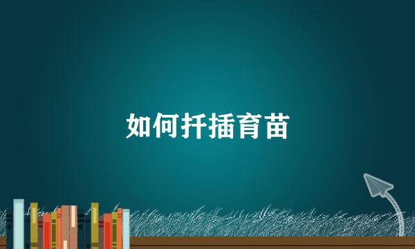 如何扦插育苗