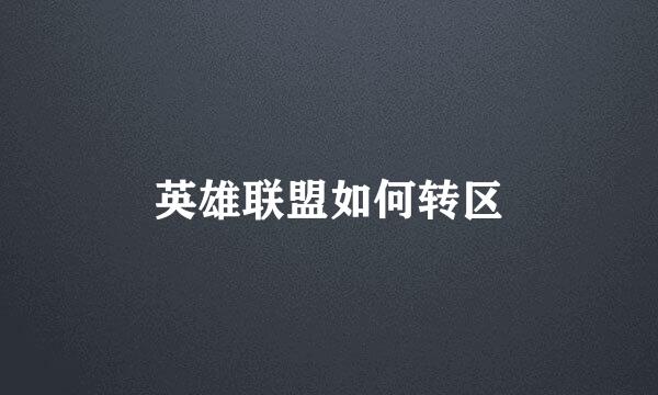 英雄联盟如何转区