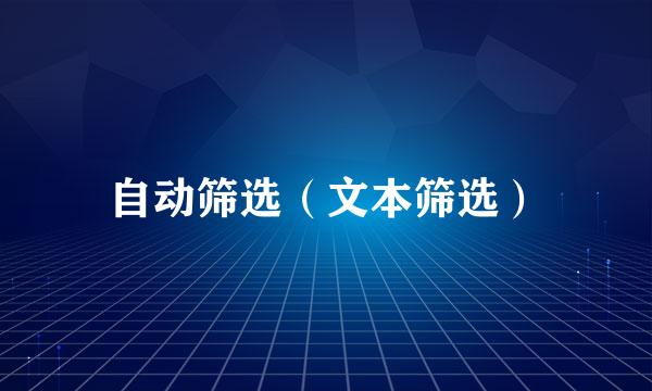 自动筛选(文本筛选)