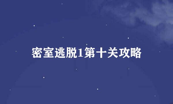密室逃脱1第十关攻略