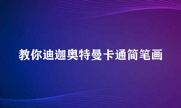 教你迪迦奥特曼卡通简笔画