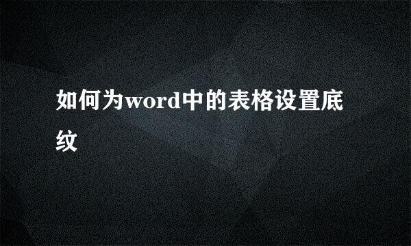 如何为word中的表格设置底纹
