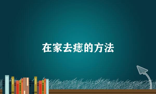 在家去痣的方法