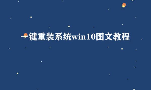 一键重装系统win10图文教程