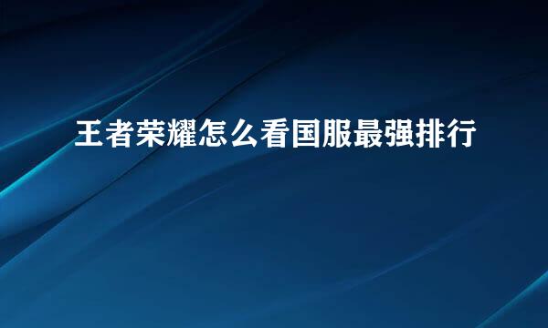 王者荣耀怎么看国服最强排行