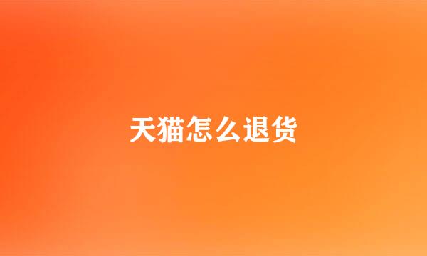 天猫怎么退货