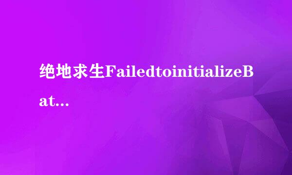 绝地求生FailedtoinitializeBattEyeService解决
