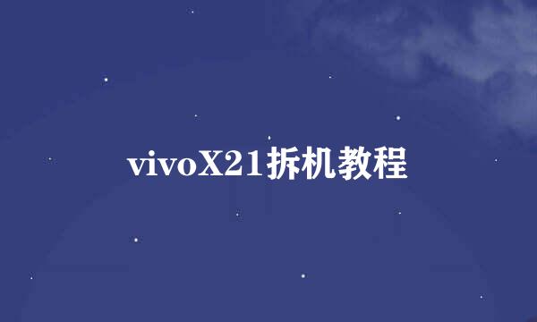 vivoX21拆机教程
