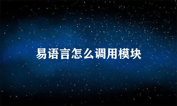 易语言怎么调用模块