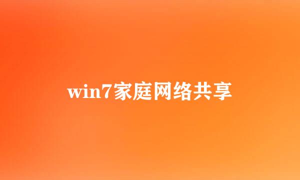 win7家庭网络共享