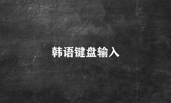 韩语键盘输入