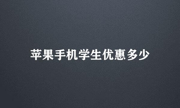 苹果手机学生优惠多少