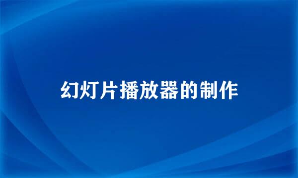 幻灯片播放器的制作