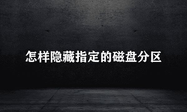 怎样隐藏指定的磁盘分区