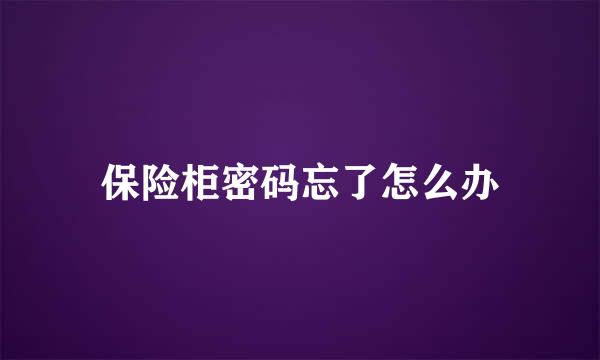 保险柜密码忘了怎么办