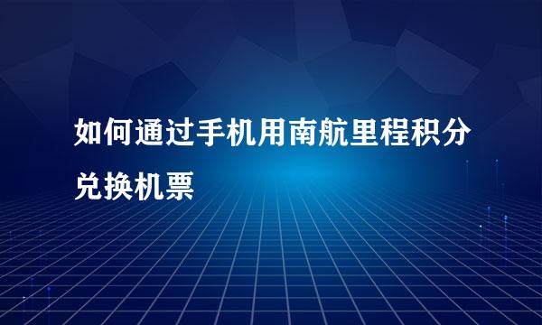 如何通过手机用南航里程积分兑换机票