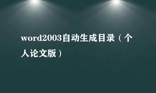 word2003自动生成目录(个人论文版)