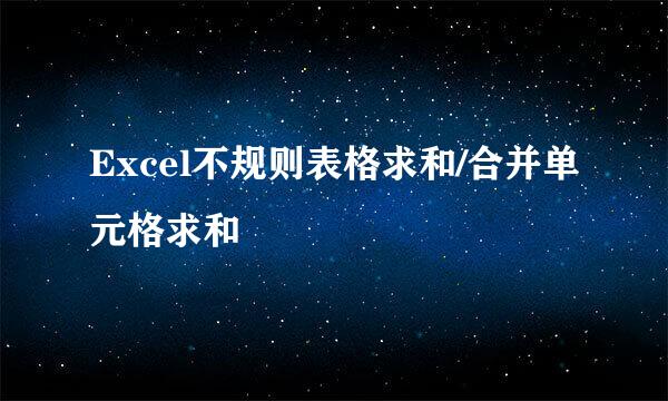 Excel不规则表格求和/合并单元格求和